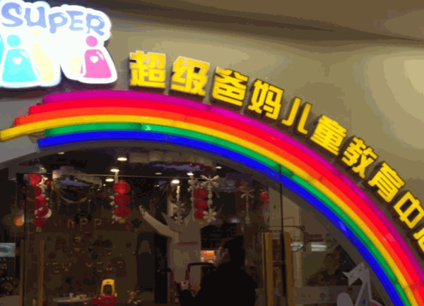 超级爸妈国际儿童教育中心